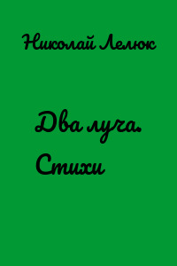Два луча. Стихи