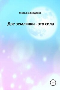 Две землянки – это сила