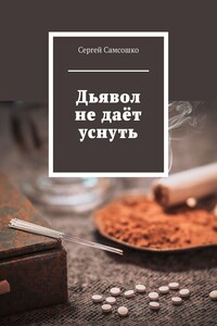Дьявол не даёт уснуть