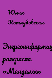 Энергоинформационная раскраска «Мандалы»