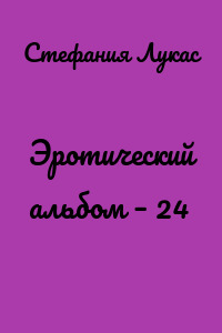Эротический альбом – 24