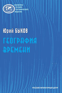 География времени. Повести и рассказы