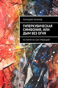 Гиперкубическая симфония, или Дым без огня. История на сон грядущий