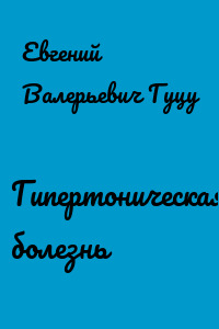 Гипертоническая болезнь