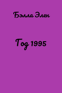 Год 1995