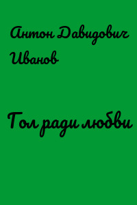 Гол ради любви