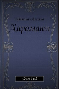 Хиромант. Книги 1 и 2
