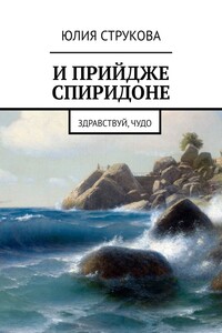 И прийдже Спиридоне. Здравствуй, чудо