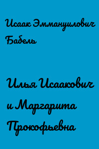 Илья Исаакович и Маргарита Прокофьевна