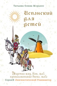 Испанский для детей. Наречия muy, bien, mal; прилагательные bueno, malo. Серия © Лингвистический Реаниматор