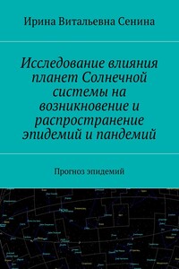 Исследование влияния планет Солнечной системы на возникновение и распространение эпидемий и пандемий. Прогноз эпидемий