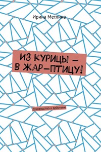 Из курицы – в жар-птицу! Руководство к действию
