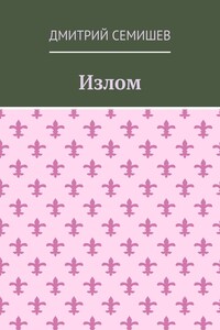 Излом. Роман