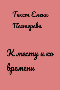К месту и ко времени