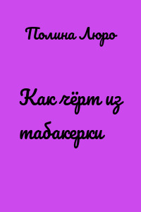 Как чёрт из табакерки
