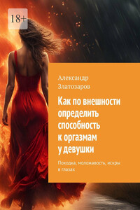Как по внешности определить способность к оргазмам у девушки. Походка, моложавость, искры в глазах