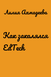 Как закалялся EdTech
