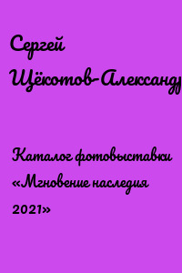 Каталог фотовыставки «Мгновение наследия 2021»