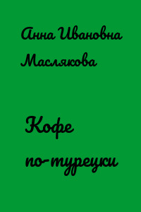 Кофе по-турецки