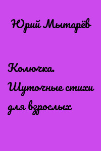 Колючка. Шуточные стихи для взрослых