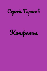 Конфеты