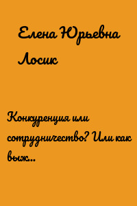 Конкуренция или сотрудничество? Или как выжить логопеду-частнику?