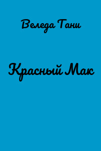 Красный Мак