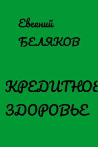 КРЕДИТНОЕ ЗДОРОВЬЕ