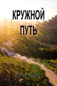Кружной путь
