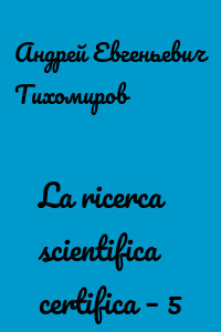 La ricerca scientifica certifica – 5