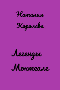 Легенды Монтеале