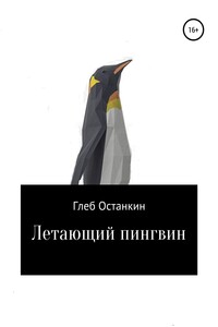 Летающий пингвин