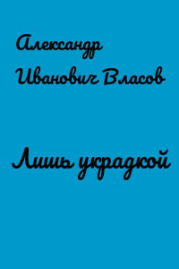 Лишь украдкой