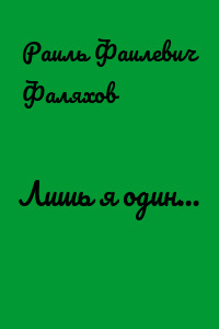 Лишь я один…