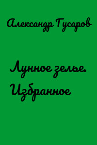 Лунное зелье. Избранное