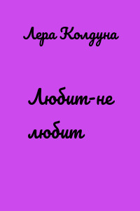 Любит-не любит