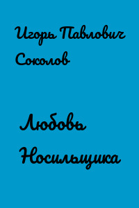 Любовь Носильщика