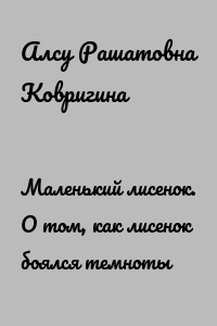 Маленький лисенок. О том, как лисенок боялся темноты