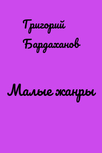 Малые жанры