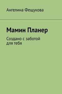 Мамин Планер. Создано с заботой для тебя