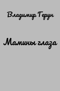 Мамины глаза