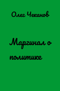 Маргинал о политике