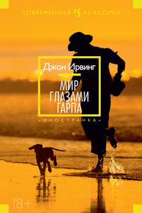 Мир глазами Гарпа