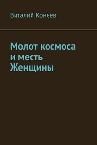 Молот космоса и месть Женщины