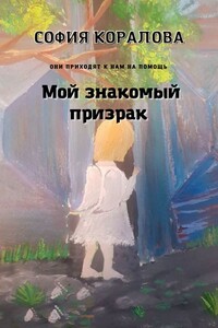 Мой знакомый призрак
