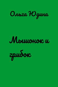 Мышонок и грибок