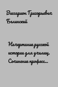 Начертание русской истории для училищ. Сочинение профессора Погодина