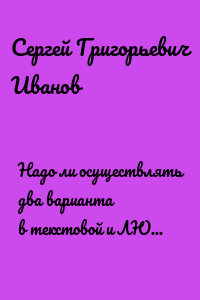 Надо ли осуществлять два варианта в текстовой и ЛЮБОЙ КОНФЕССИИ