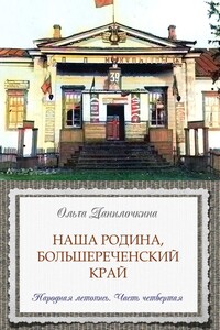 Наша Родина, Большереченский край. Народная летопись. Часть четвертая