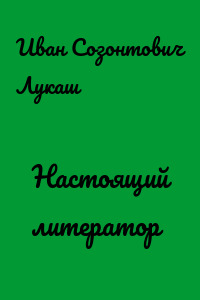 Настоящий литератор